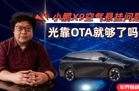 小鹏X9空气悬挂问题，仅靠OTA就能解决吗？