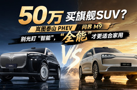 岚图泰山对弈问界M9 智能化如容颜易老 机械素质够好才算长久