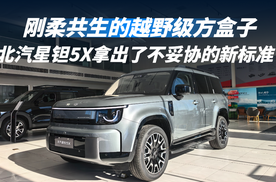 刚柔共生的越野级方盒子 精致的内在力量 北汽星钽5X拿出了不妥协的新标