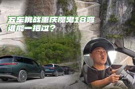 5米SUV挑战令牌石18弯，老司机不如黑科技？