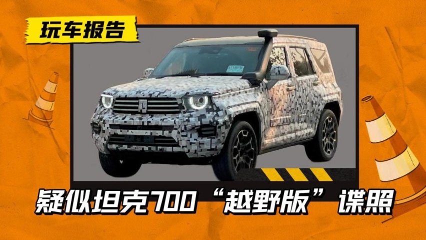 加装涉水喉!坦克700硬核版曝光，造型依旧硬派