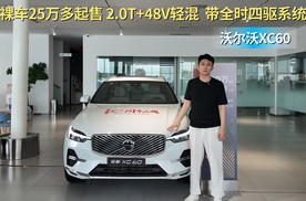 终端优惠6折左右 性价比超过BBA？沃尔沃XC60你会选吗？