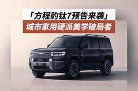 方程豹钛7预告来袭：城市家用硬派美学破局者