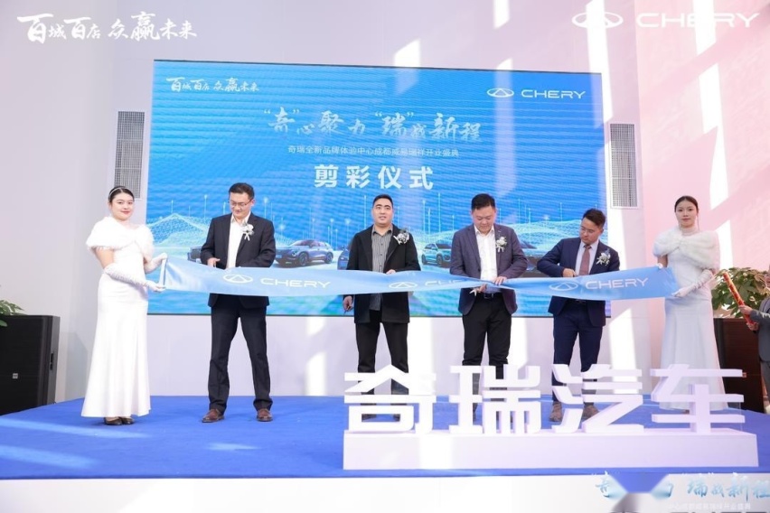 “百城千店 众赢未来”！奇瑞品牌威易瑞祥体验中心开业
