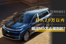 5米2级混动SUV，价格打入20万以内，吉利银河M9怎么做到的？
