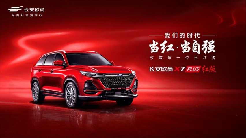 饥饿营销？限量777台，欧尚X7 PLUS红版值得买吗？