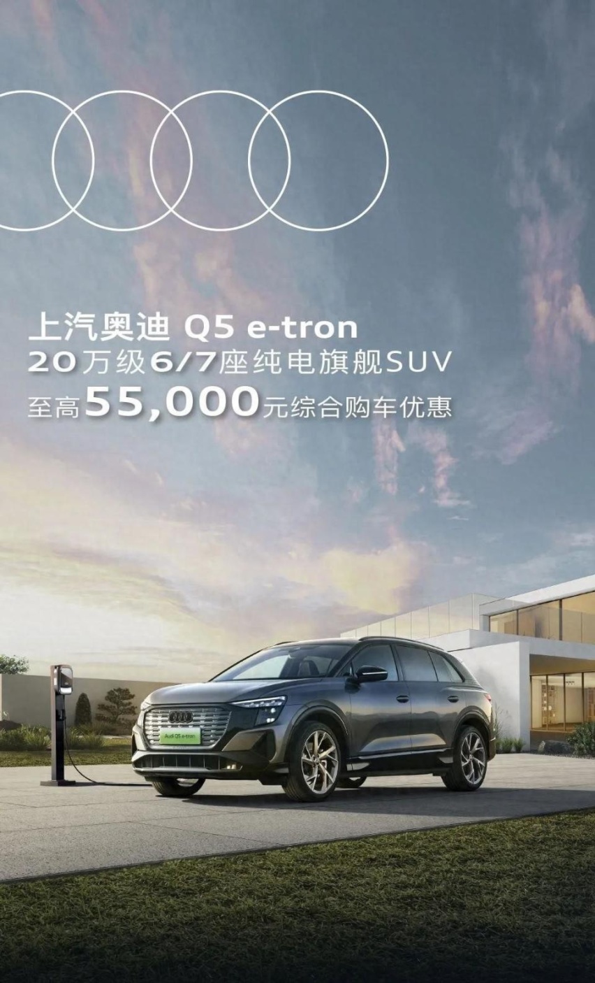 Q5 e-tron综合优惠5.5万元 会成为爆款吗？