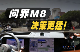 问界M8智驾辅助实测！ADS 3.3.2靠谱不？