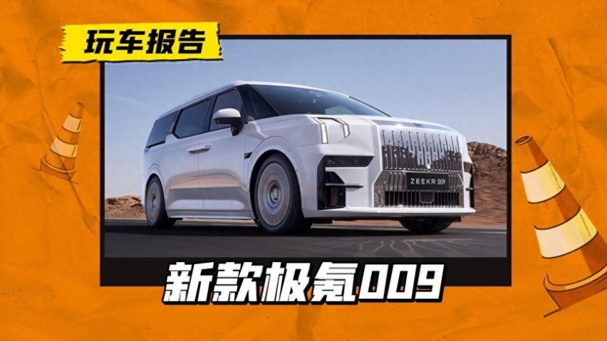 极氪009新年改款，起售价贵了1000元，变了哪里？