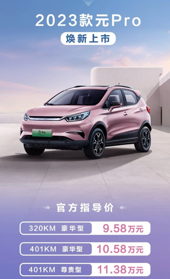 配色升级，搭载E3.0平台，23款元PRO焕新上市