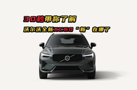 30秒带你了解沃尔沃全新XC60“新”在哪了