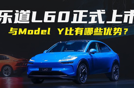 乐道L60这次稳了？与Model Y比有哪些优势！