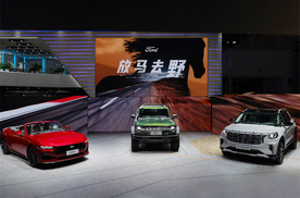 “放马去野” ，福特明星车型野性集结北京车展