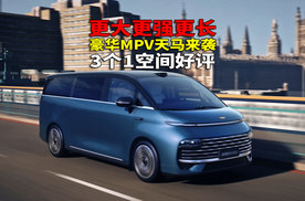 吉利银河天马金标MPV来袭 “中式”美学定义旗舰MPV