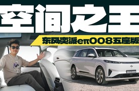 20万最宽敞的SUV？东风奕派eπ008五座版