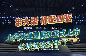 带大梁、标配四驱，上汽大通星际X正式上市，长城炮的对手来了！