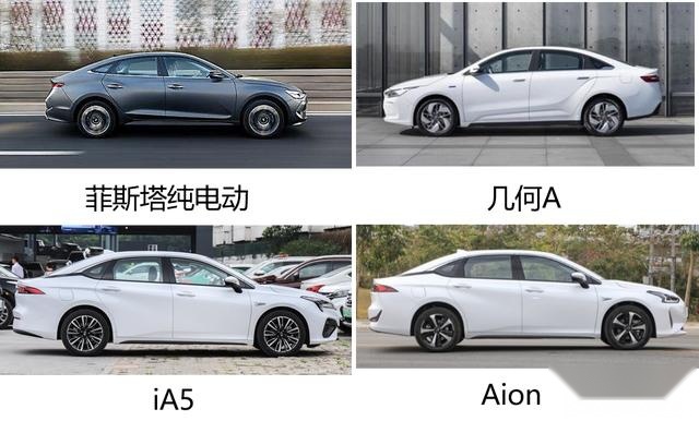 菲斯塔纯电动、几何A、Aion S、iA5难选择?别急!老司机有答案
