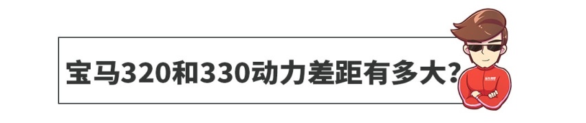 宝马320和330动力差距有多大？