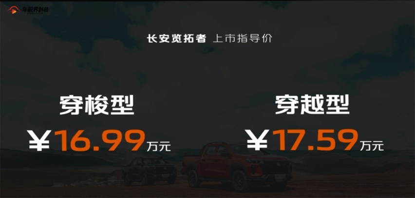 对标长城越野炮，售16.99万起，长安览拓者探索版上市