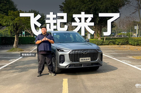 开瑞虎9X飞，太好玩了