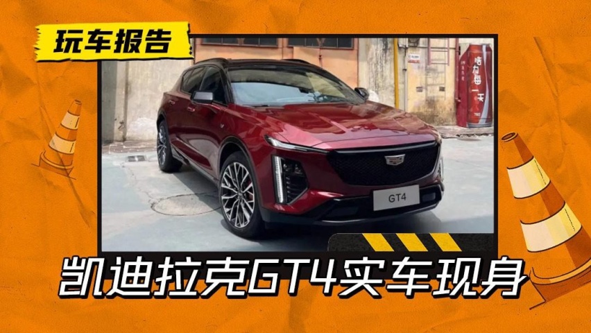 小溜背风格亮眼，凯迪拉克GT4实车亮相，配锐歌同款曲面屏
