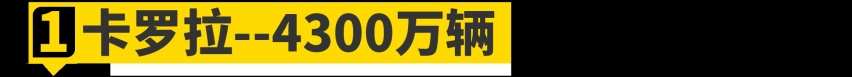 论销量，“德原朗”在这10位面前只能算弟弟！