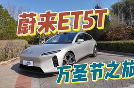 仪式感超强，蔚来ET5T的万圣节之旅