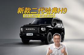 新款二代哈弗H9：造型全黑设计，配置全面拉满，更酷更野!
