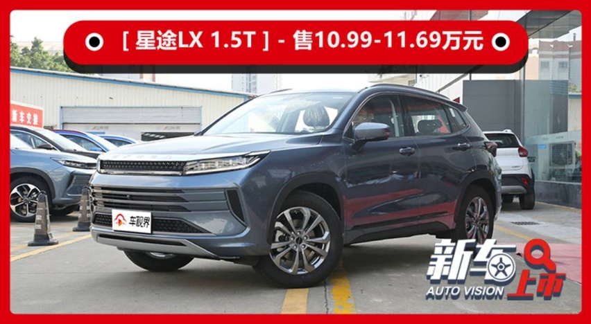 星途LX 1.5T乘风破浪版上市，售10.99万元起