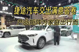 捷途汽车交出满意答卷，产品矩阵为家庭出行而来