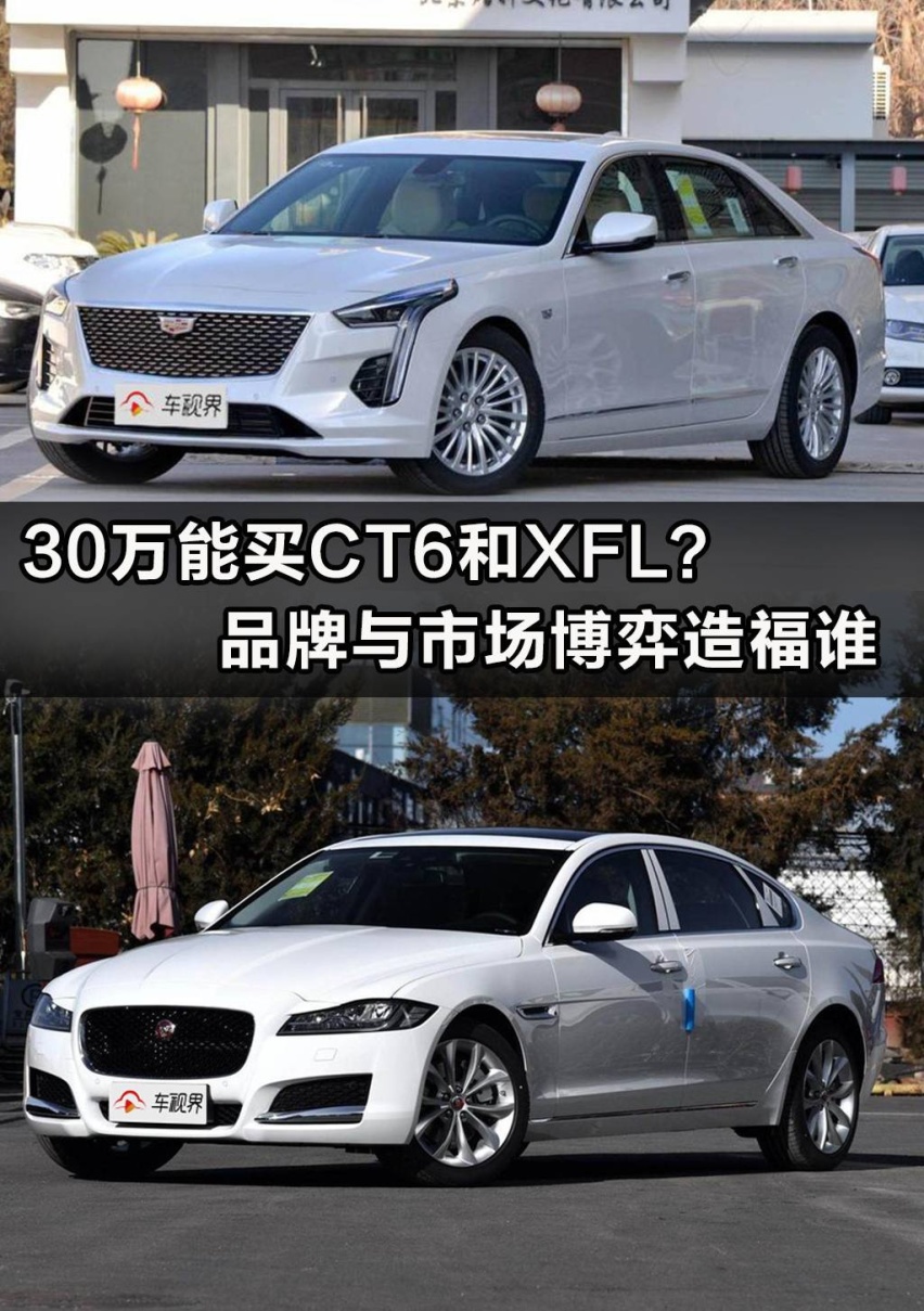 二线豪华品牌降10万，30万能买CT6和XFL？何时适合入手