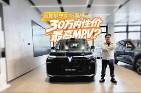 爆款MPV上新，30万最值得选购MPV之一，探店岚图梦想家冠军版