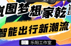 【乐阳频道】全新岚图梦想家 智能出行新潮流 全家舒适又有范儿