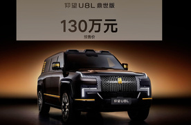 仰望U8L鼎世版预售130万元，国产豪华SUV冲击高端市场新标杆
