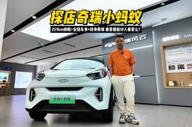 251km续航+全铝车身+终身质保  奇瑞小蚂蚁喜爱版能讨人喜爱么？