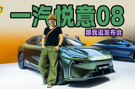 跟我逛发布会 新能源轿跑一汽悦意08预售发布 森野绿车色我喜欢
