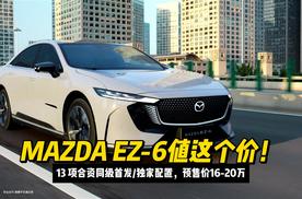 13 项合资同级首发独家配置，预售价16-20万？MAZDA EZ-6