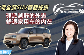 哈弗全新SUV官图披露：硬派越野的外表，舒适家用车的内在