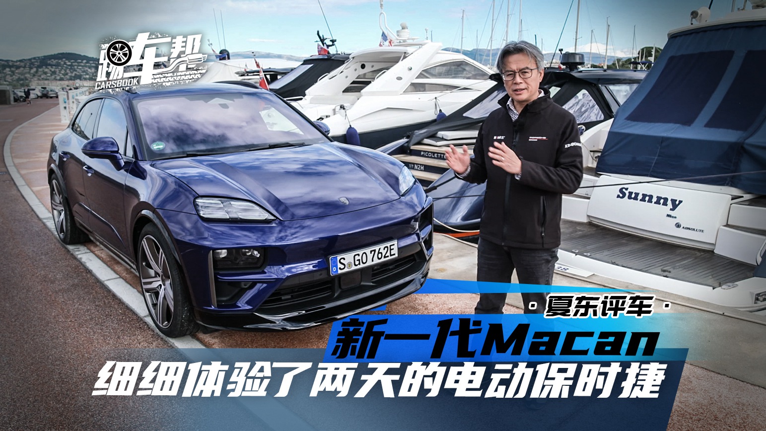 《夏东评车》新一代Macan，细细体验了两天的电动保时捷