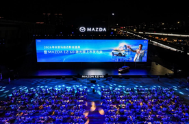 MAZDA EZ-60激光版上市，长安马自达粉丝盛典珠海启幕
