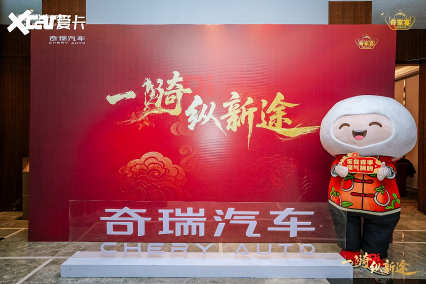 一骑纵新途 共赴奇家宴！2026奇瑞家宴在长春举行