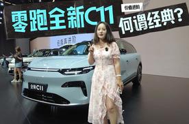 真经典就是能长期被选择？零跑全新C11升级上市，计划7月交付