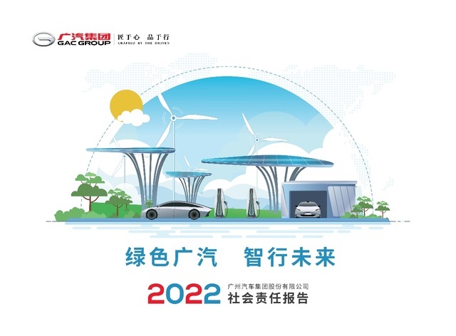 科技、责任、绿色:广汽集团心有猛虎,细嗅蔷薇