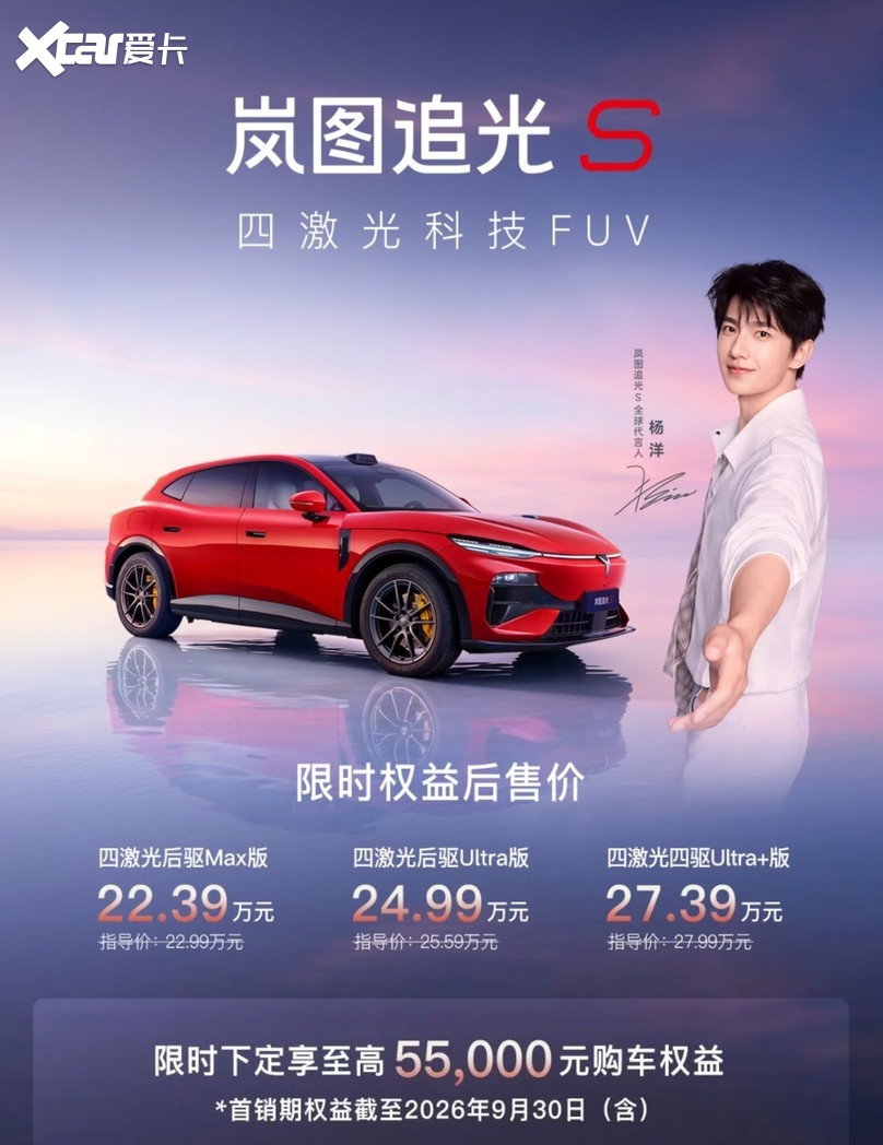 2026岚图之夜发大招，岚图追光S上市权益价22.39万起