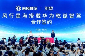 柳汽品牌日重磅签约，风行星海携手华为推动智驾技术普惠千家万户