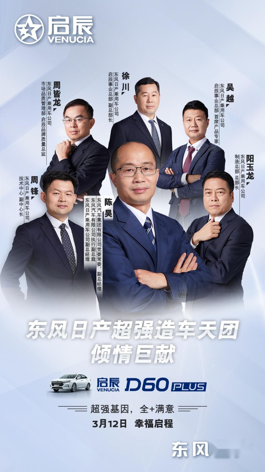 “超强合资大家轿”东风日产启辰D60系列全新上市 售价6.9