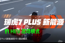 瑞虎7PLUS新能源的HEV混动模式