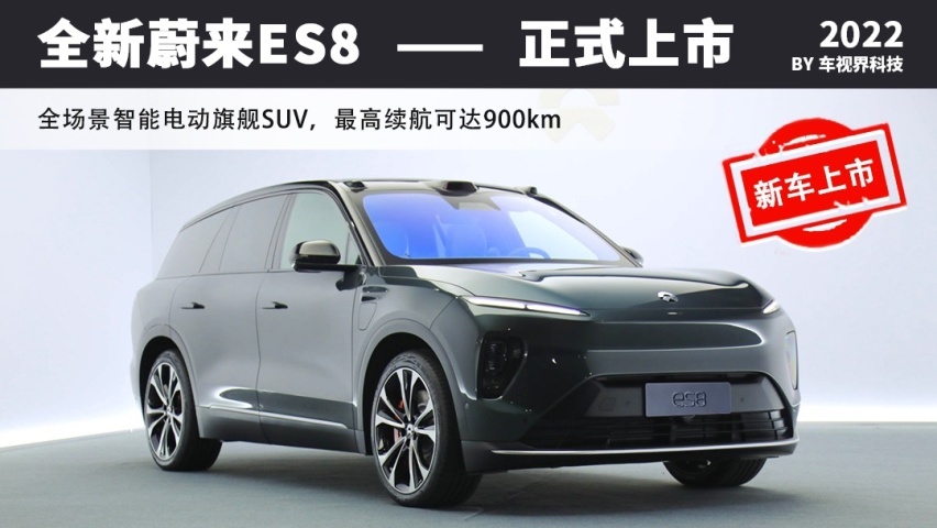 全新蔚来ES8售52.8万起 续航900km/明年6月交付