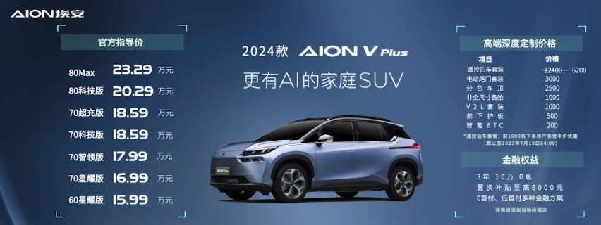 更有AI的家庭SUV 2024款AION V Plus上市