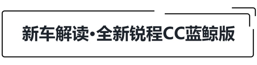 9.79万起，长安锐程CC蓝鲸版上市，4款车哪款更值得买？